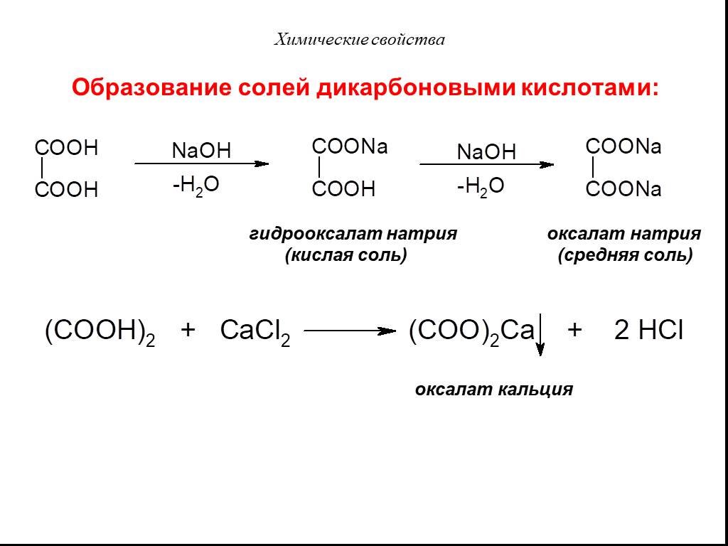 Реакции образования кислотных. Химические свойства карбоновых кислот образование солей. Образование солей из дикарбоновых кислот. Хим свойства карбоновых кислот образование солей. Оксалат натрия из формиата натрия.