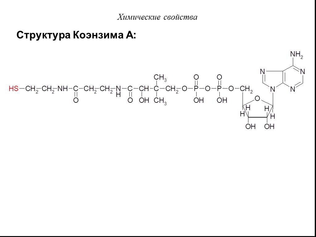 Коа кофермент. КОА формула биохимия. Коэнзим а биохимия структура. Коэнзим а структурная формула. Коэнзим а структура и функции.