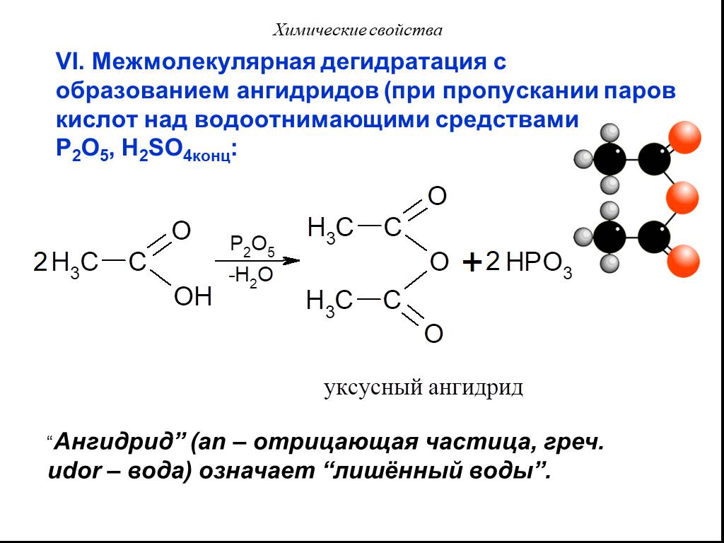 Этановая карбоновая кислота. Карбоновая кислота p2o5. Дегидратация карбоновых кислот. Реакция образования ангидридов карбоновых кислот. Реакция образования ангидридов кислот.