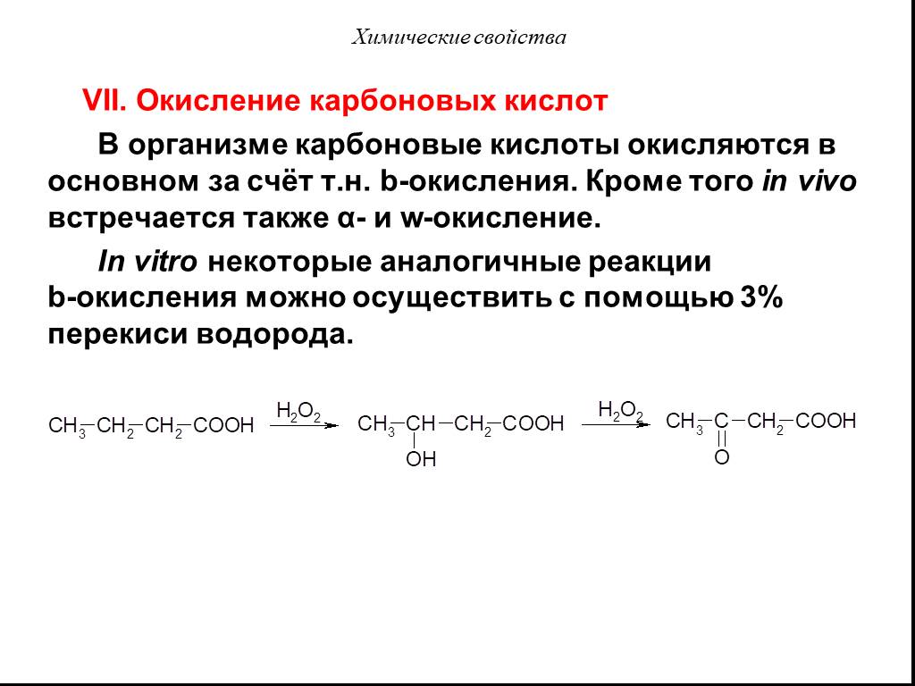 Пероксид водорода в кислой среде. Окисление карбоновых кислот пероксидом водорода. Окисление карбоновых кислот. Реакция окисления карбоновых кислот. Окисление карбоксильной группы.