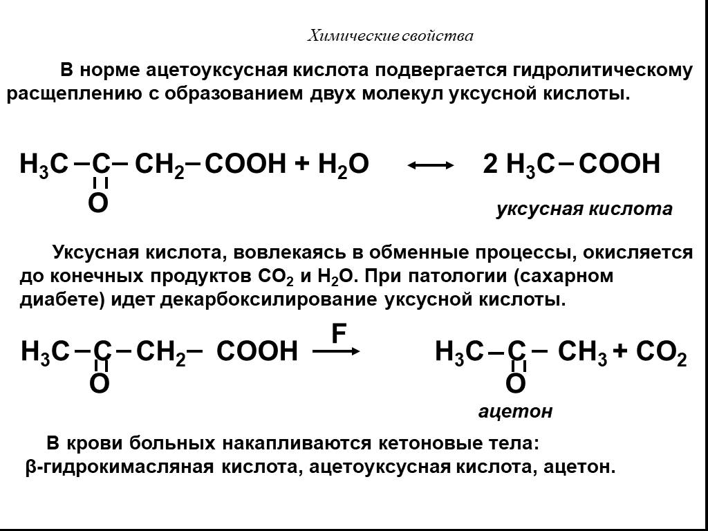 Уксусная кислота h2o реакция. Ацетоуксусная кислота(3-оксобутановая). Ацетоуксусная кислота и н2. Ацетоуксусная кислота биологическая роль. Реакция получения ацетоуксусной кислоты.