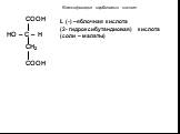 COOH CH2. L (-) –яблочная кислота (2- гидроксибутандиовая) кислота (соли – малаты)