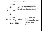 H – C – OH. D(+) – β-гидроксимасляная (2-гидроксибутановая) кислота, соли – β-гидроксибутираты. HO – C – CH2 – COOH СH2 – COOH. лимонная (2-гидроксипропан- 1,2,3-трикарбоновая) кислота, соли – цитраты