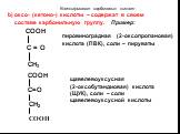 b) оксо- (кетоно-) кислоты – содержат в своем составе карбонильную группу. Пример: COOH. C = O. пировиноградная (2-оксопропановая) кислота (ПВК), соли – пируваты. C=O. щавелевоуксусная (2-оксобутандиовая) кислота (ЩУК), соли – соли щавелевоуксусной кислоты
