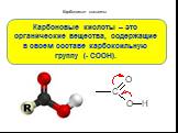 Карбоновые кислоты. Карбоновые кислоты – это органические вещества, содержащие в своем составе карбоксильную группу (- COOH).
