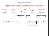 Образование солей дикарбоновыми кислотами: гидрооксалат натрия оксалат натрия (кислая соль) (средняя соль). оксалат кальция