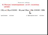 III. Реакции галогенирования (в СН - кислотном центре): CH3 CH2 COOH + Br2 CH3 CH COOH + HBr Br пропионовая кислота α- бромпропионовая кислота