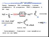 c) Реакции окислительного декарбоксилирования Пример: Превращение ПВК в митохондриях с участием декарбоксилазы (F), дегидрогеназы (НАД+) и кофермента А (HS – KoA). O H3C C COOH H3C C O H O H3C C + НАД·H - -H+ S KoA. HS – KoA, НАД+ Ацетил -KoA. Ацетилкофермент A вовлекается в цикл трикарбоновых кисло
