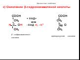 с) Окисление β-гидроксимасляной кислоты COOH COOH CH2 CH2 H C OH C O CH3 CH3. β –гидрокимасляная кислота. ацетоуксусная кислота
