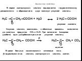 H3C C CH2 COOH + H2O 2 H3C COOH O. В норме ацетоуксусная кислота подвергается гидролитическому расщеплению с образованием двух молекул уксусной кислоты. уксусная кислота. Уксусная кислота, вовлекаясь в обменные процессы, окисляется до конечных продуктов CO2 и H2O. При патологии (сахарном диабете) ид