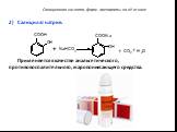 Салицилат натрия: Применяется в качестве анальгетического, противовоспалительного, жаропонижающего средства.