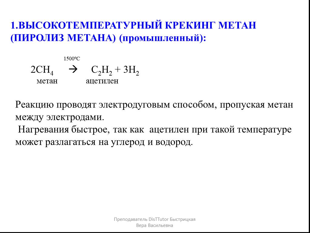 Пиролиз метана 1500 градусов. Схема получения ацетилена окислительным пиролизом метана. Высокотемпературный крекинг метана.