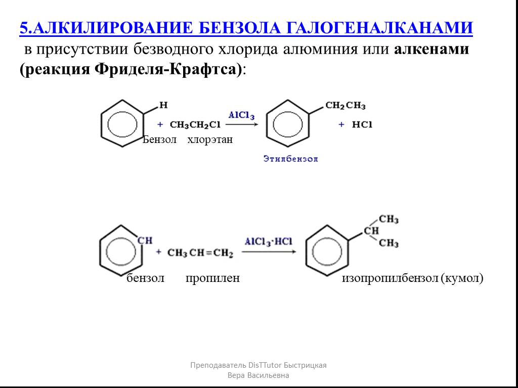 Этилбензол продукт реакции. Алкилирование бензола с образованием кумола. Реакцию алкилирование метилбензола:. Реакция Фриделя-Крафтса бензол. Алкилирование бензола бутанолом-1.