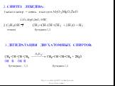 2. СИНТЕЗ ЛЕБЕДЕВА: (катализатор – смесь оксидов Al2O3,MgO,ZnO 2 C2H5OH  CH2=CH-CH=CH2 + 2H2O + H2 этанол бутадиен-1,3. Al2O3,MgO,ZnO, 450˚C. 3. ДЕГИДРАТАЦИЯ ДВУХАТОМНЫХ СПИРТОВ: бутандиол – 1,3 бутадиен-1,3