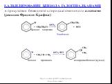 5.АЛКИЛИРОВАНИЕ БЕНЗОЛА ГАЛОГЕНАЛКАНАМИ в присутствии безводного хлорида алюминия или алкенами (реакция Фриделя-Крафтса): Бензол хлорэтан. бензол пропилен изопропилбензол (кумол)