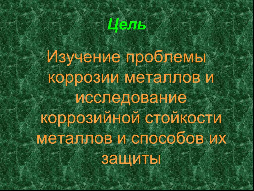 Цель металла. Изучение коррозии. Актуальность коррозии металлов. Актуальность проблемы коррозии металлов. Актуальность темы коррозия металлов.