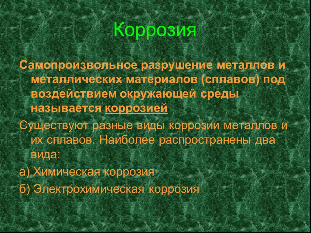 Коррозия металлов способы защиты металлов от коррозии 9 класс презентация