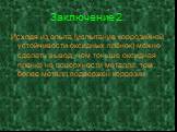 Заключение 2. Исходя из опыта (испытание коррозийной устойчивости оксидных плёнок) можно сделать вывод, чем тоньше оксидная пленка на поверхности металла, тем более металл подвержен коррозии.