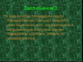 Заключение 3. По результатам проведения опыта (оксидирование стальных изделий) нами было выяснено, оксидированные металлические пластинки менее подвержены коррозии, нежели не оксидированные.