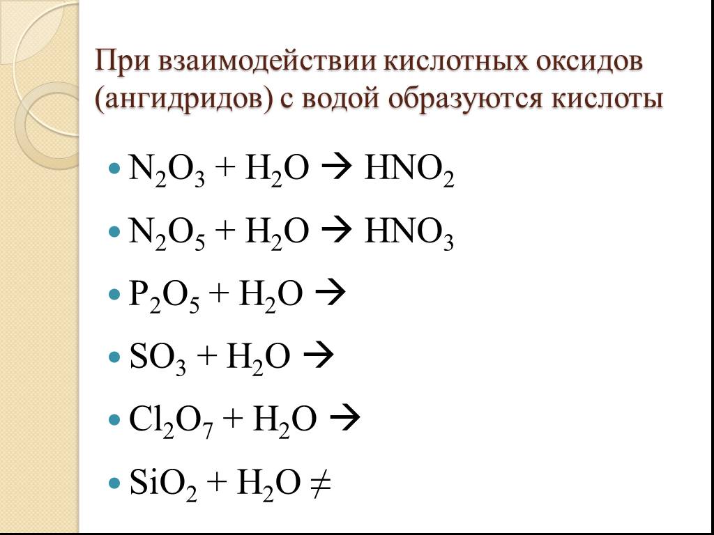 Оксиды при растворении которых образуются кислоты. Оксиды которые при реакции с водой образуют кислоты. Взаимодействие оксидов с водой. Взаимодействие кислот оксидов с водой. Взаимодействие кислотных оксидов с водой.
