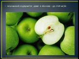 Алюминий содержится даже в яблоках - до 150 мг/кг.