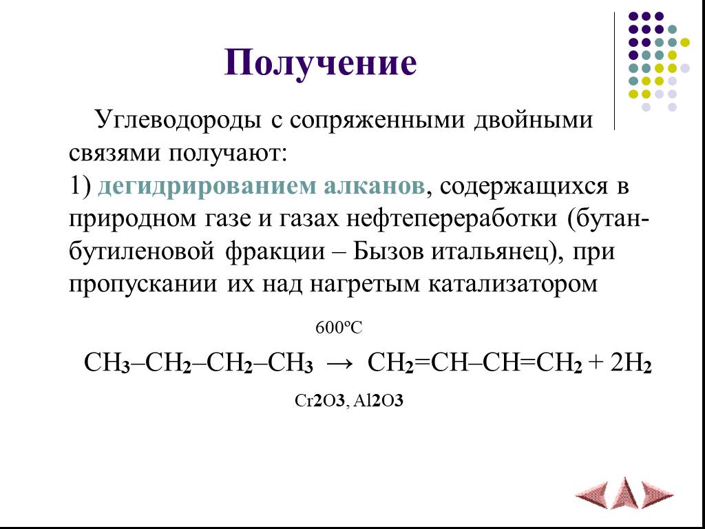 Дегидрирование алкадиенов. Алкадиены с сопряженными двойными связями. Углеводороды с сопряженными двойными связями. Дегидрирование алканов получение алкадиенов.