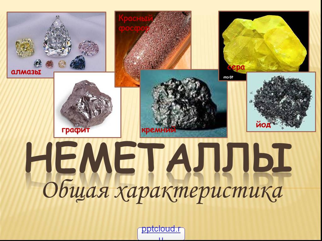 Распространенные неметаллы. Неметаллы. Неметаллы в химии. Презентация по химии неметаллы. Проект по химии неметаллы.