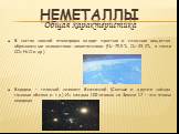 Общая характеристика В состав земной атмосферы входят простые и сложные вещества, образованные элементами-неметаллами (N2-75,5%, O2-23,2%, а также CO2,H2O и др.) Водород – главный элемент Вселенной (Солнце и другие звёзды, газовые облака и т.д.) Из каждых 100 атомов на Земле 17 – это атомы водорода.