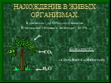 НАХОЖДЕНИЕ В ЖИВЫХ ОРГАНИЗМАХ. В растениях- до 80%сухого вещества В организме человека и животных- до 2%. hv CO2 H2O ФОТОСИНТЕЗ: xCO2+yH2O=Cx(H2O)Y+xO2