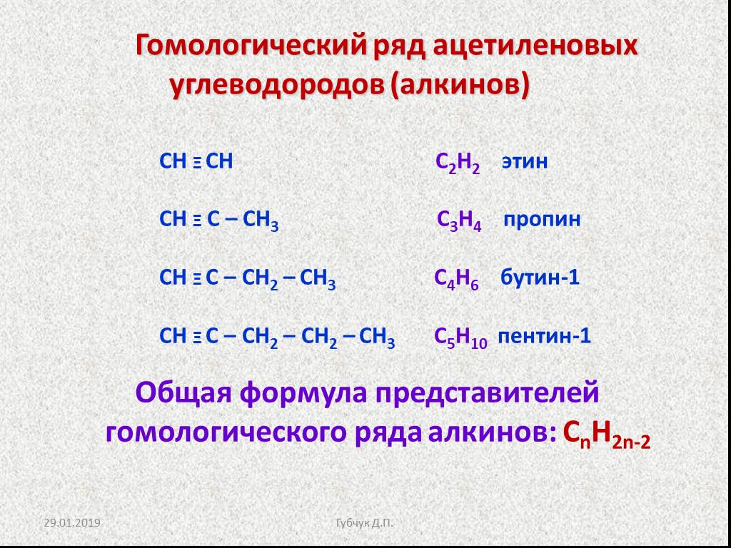 Формула этина. Гомологический ряд ацетилена номенклатура. Ацетиленовый углеводород формула. Гомологический ряд ацетиленовых углеводородов. СН ≡ СН Гомологический ряд.