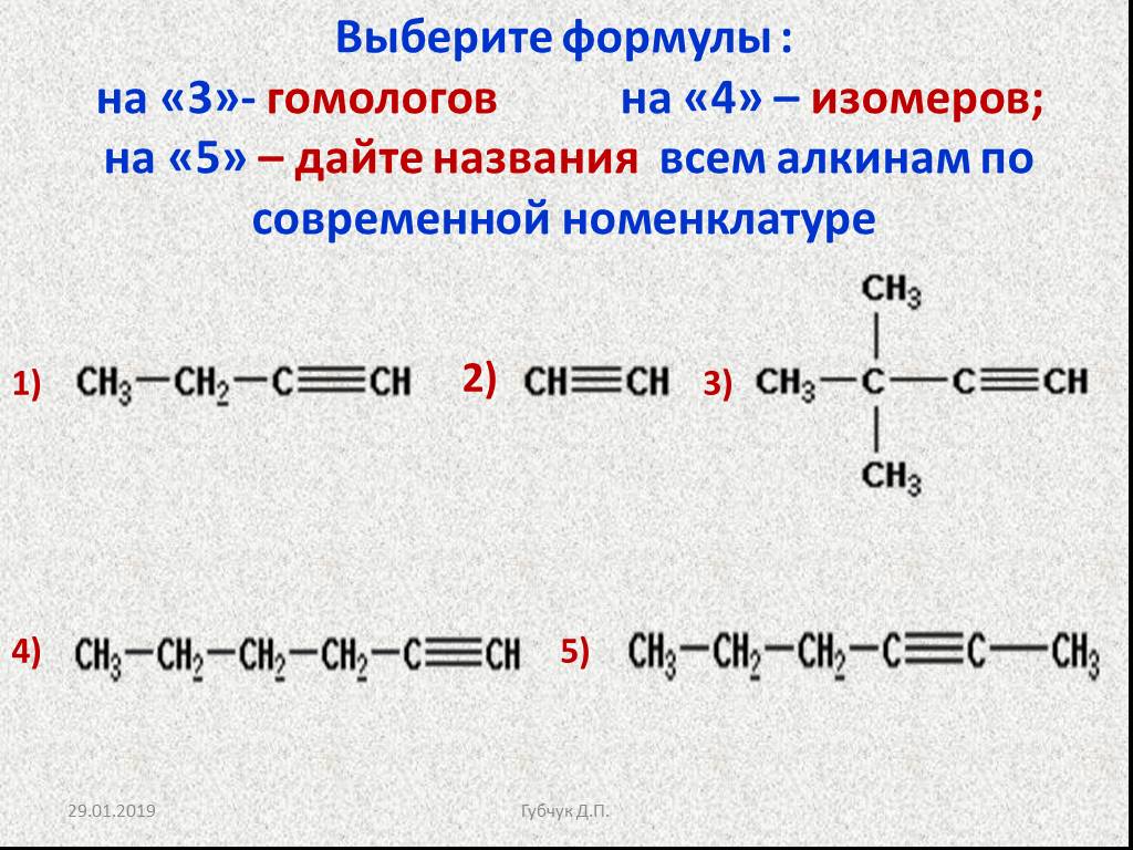 Гомологи ацетилена. Бутин 1 х2 ГЕКСИН 3. Алкин гексина. Алкины изомеры Алкины. Алкины номенклатура гексина.