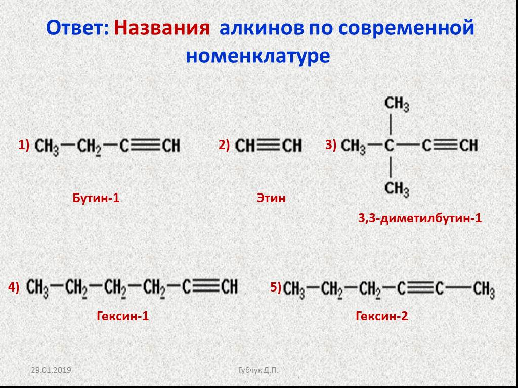 Формула этина. ГЕКСИН 2 структурная формула. Структурная формула гексина-2. Изомеры гексина 2. ГЕКСИН 1 структурная формула.