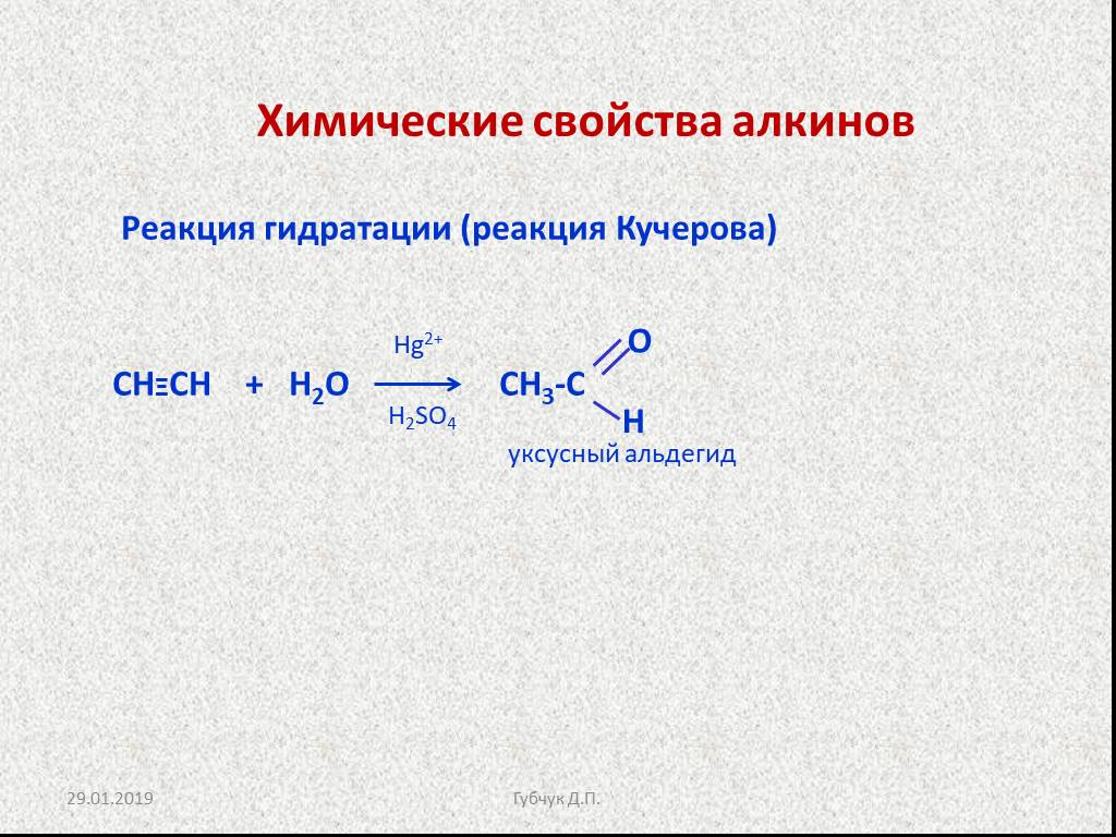 Ацетилен h2o hg2. Альдегид + н2. Из с2н2 в ацетальдегид. Гидратация ацетилена реакция. Ацетилен реакции.