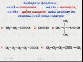 Выберите формулы : на «3»- гомологов на «4» – изомеров; на «5» – дайте названия всем алкинам по современной номенклатуре. 1) 2) 3) 4) 5)