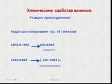 Гидрогалогенирование стр. 48 (учебник) СНΞСН + НCl СН2=СНCl nСН2=СНCl (-СН2-СНCl-)n. поливинилхлорид 1-хлорэтен. Реакции присоединения