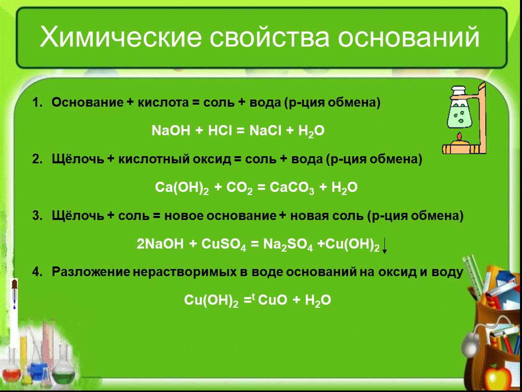 Химические свойства средних солей 8 класс. Химические свойства оснований как электролитов. Химические свойства кислот солей и оснований. Химические свойства оксидов оснований кислот и солей. Химические свойства оснований основание кислота соль.