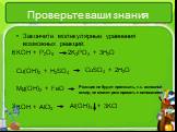 Проверьте ваши знания. Закончите молекулярные уравнения возможных реакций: KOH + P2O5 Cu(OH)2 + H2SO4 Mg(OH)2 + FeO KOH + AlCl3. Реакция не будет протекать, т.к. основной оксид не может реагировать с основанием. Al(OH)3 + 3KCl CuSO4 + 2H2O 2K3PO4 + 3H2O 3