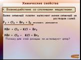 Более активный галоген вытесняет менее активный из растворов солей. F2 > Cl2 > Br2 > I2 активность уменьшается. КBr + Cl2 − KCl + Br2 2КBr + Cl2 − 2KCl + Br2. Почему для этой реакции не используют фтор?
