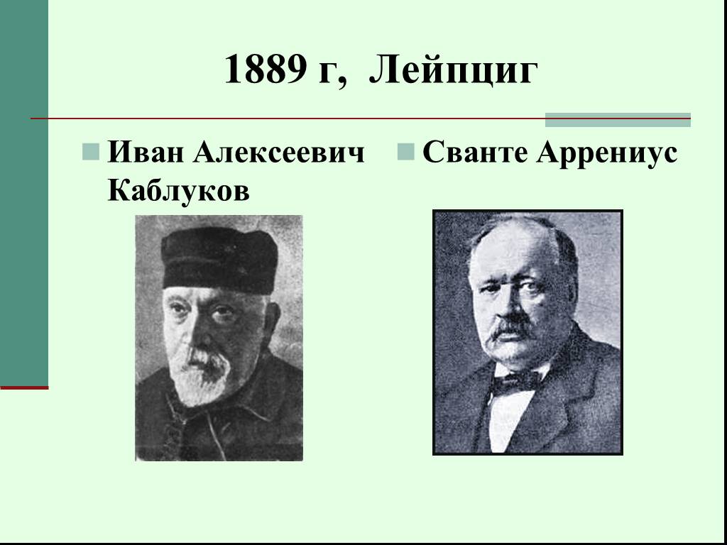 Иван Алексеевич каблуков. Каблуков о растворах. Иван Алексеевич каблуков биография. Арренус кобиусов физика.