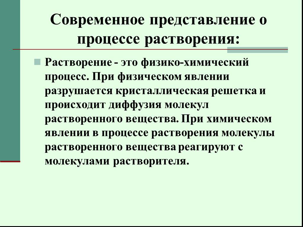 Растворение это химическое явление. Растворение физико-химический процесс. Процесс растворения. Современные представления о природе растворов. Физические и химические процессы при растворении.