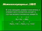 Межмолекулярные (ОВР). В этих реакциях элемент-окислитель и элемент-восстановитель входят в состав молекул различных веществ 0 0 -3 +1 N2 + H2 → NH3 +3 -1 +2 0 FeCl3 + KI → FeCl2 + I2 + KCl