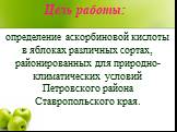Цель работы: определение аскорбиновой кислоты в яблоках различных сортах, районированных для природно-климатических условий Петровского района Ставропольского края.