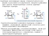 В растворах моносахаридов формы открытой цепной (оксо-форме) и циклической (полуацетальной) находятся в равновесии друг с другом. В водном растворе глюкозы существуют следующие структуры: Подобное динамическое равновесие структурных изомеров называется таутомерией. Данный случай относится к цикло-це