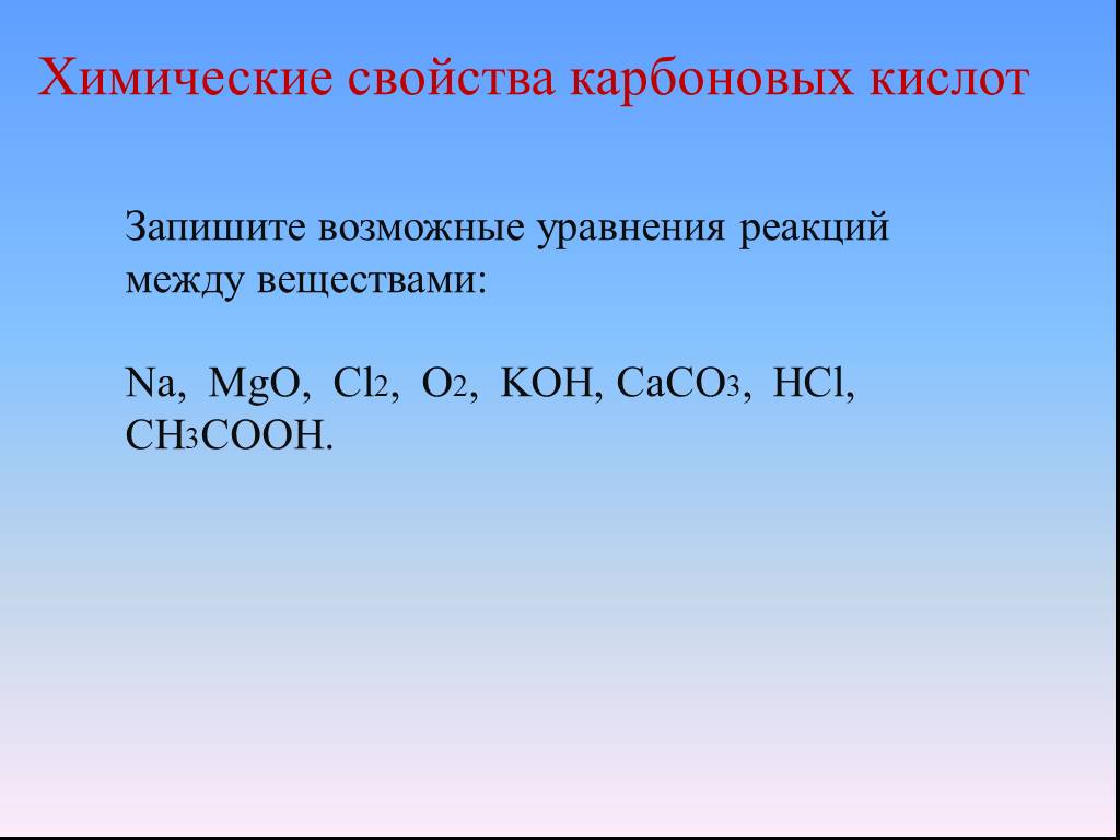 Реакция между na2co3 и hcl. Koh+caco3. Этановая кислота Koh. Уксусная кислота и Koh реакция. Этановая кислота caco3.