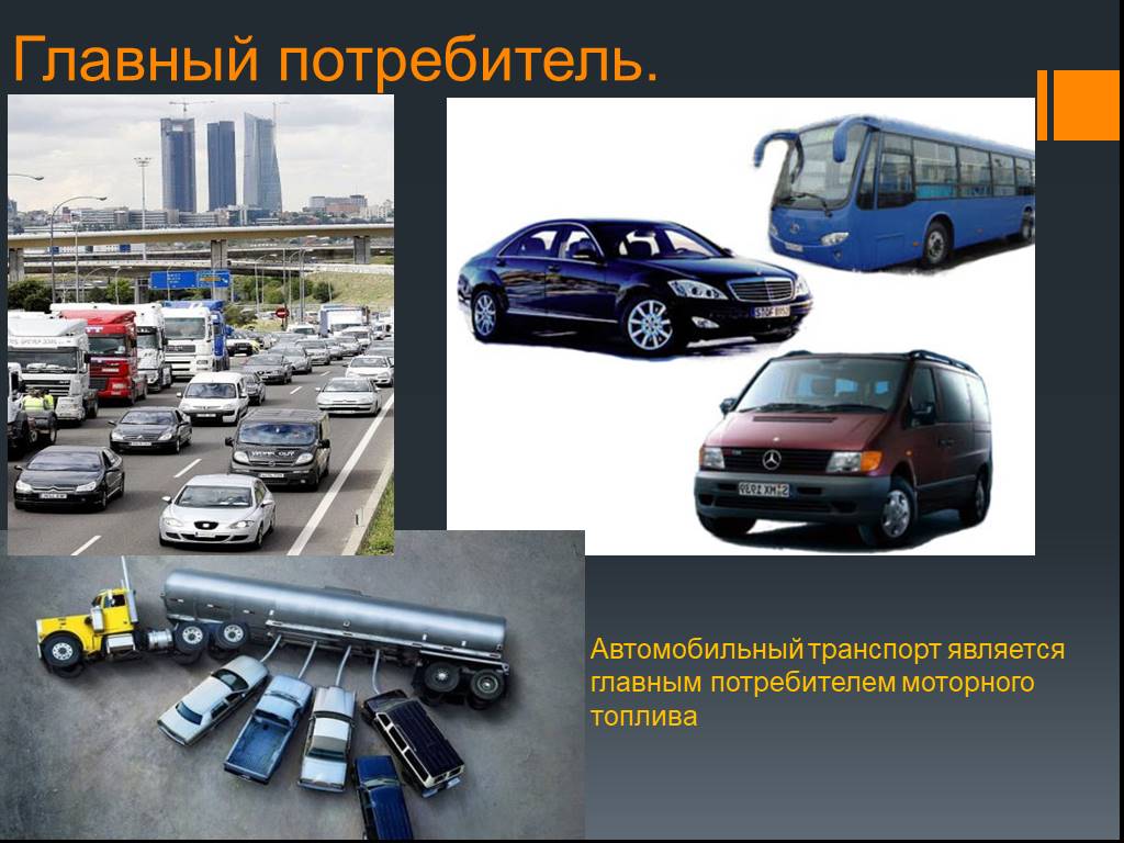 Элементами транспорта являются. Что является автомобильным транспортом. Потребители в автомобиле. Основные потребители автомобилей. Основной потребитель автомобильной продукции.