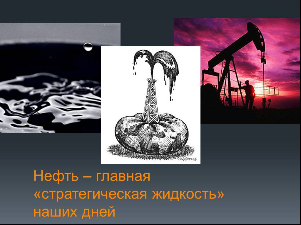 Главная нефтяная. Нефть главный герой.