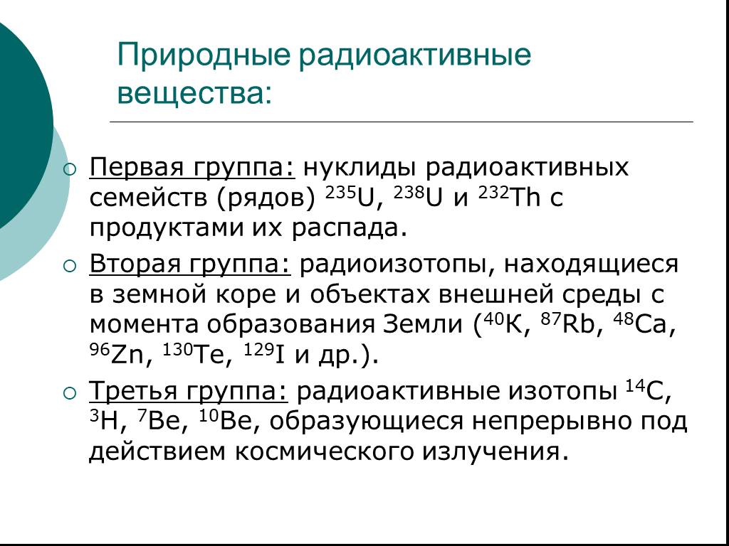 Естественные радиоактивные. Природные радиоактивные элементы. Естественные радиоактивные элементы. Природные (Естественные) радиоактивные вещества. Основные Естественные радиоактивные элементы.