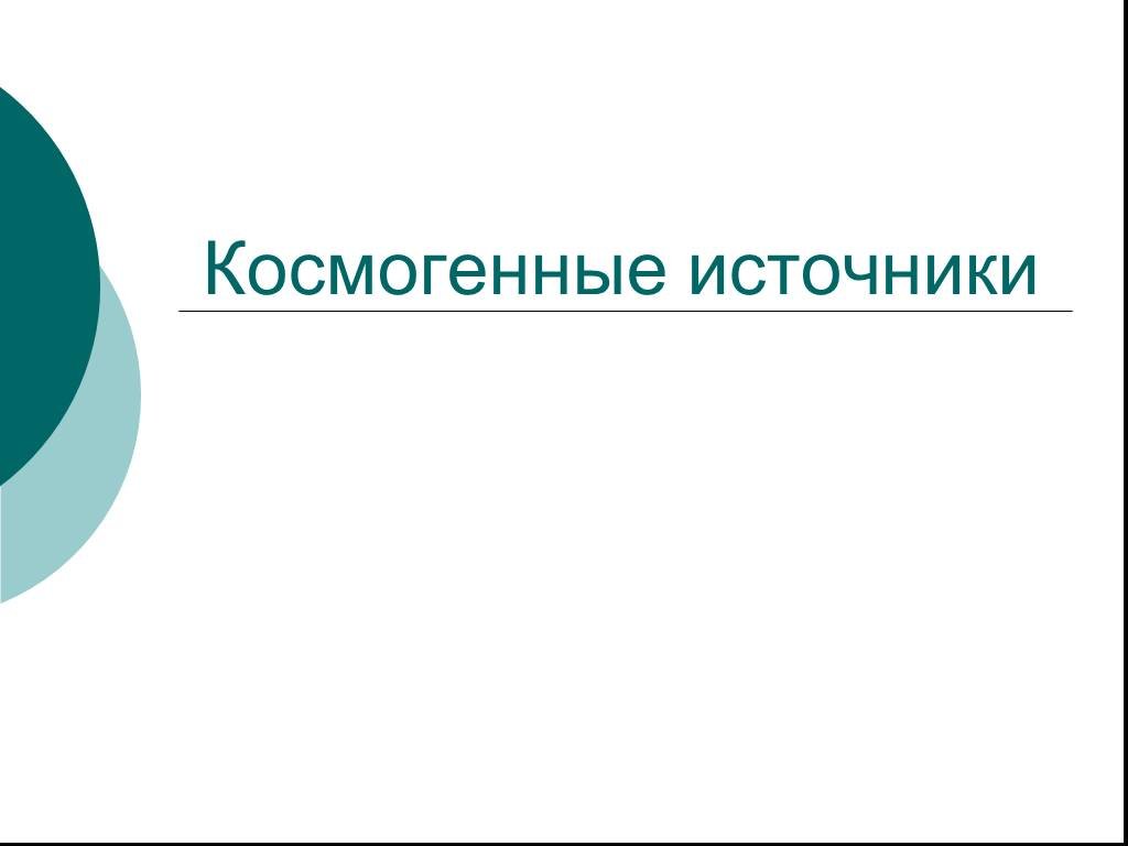 Космогенная теория презентация