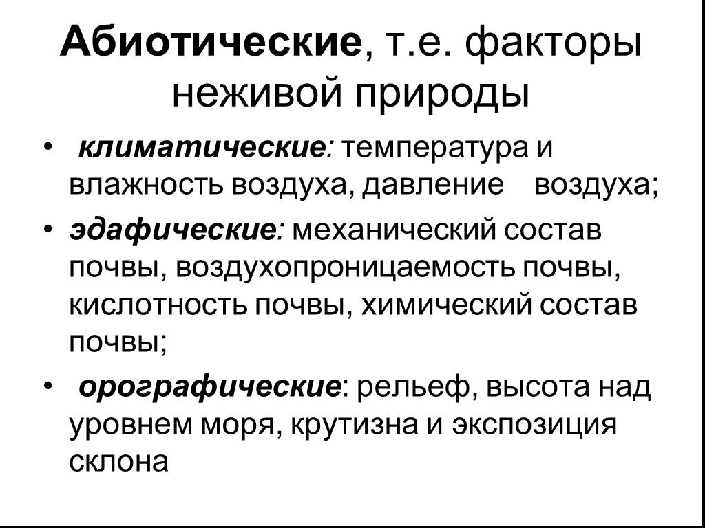 Факторы неживой природы температура. Орографические факторы. Факторы неживой природы:состав почвы,состав воздуха. "Это факторы неживой природы – температура, влажность, давление". Эдафические факторы.