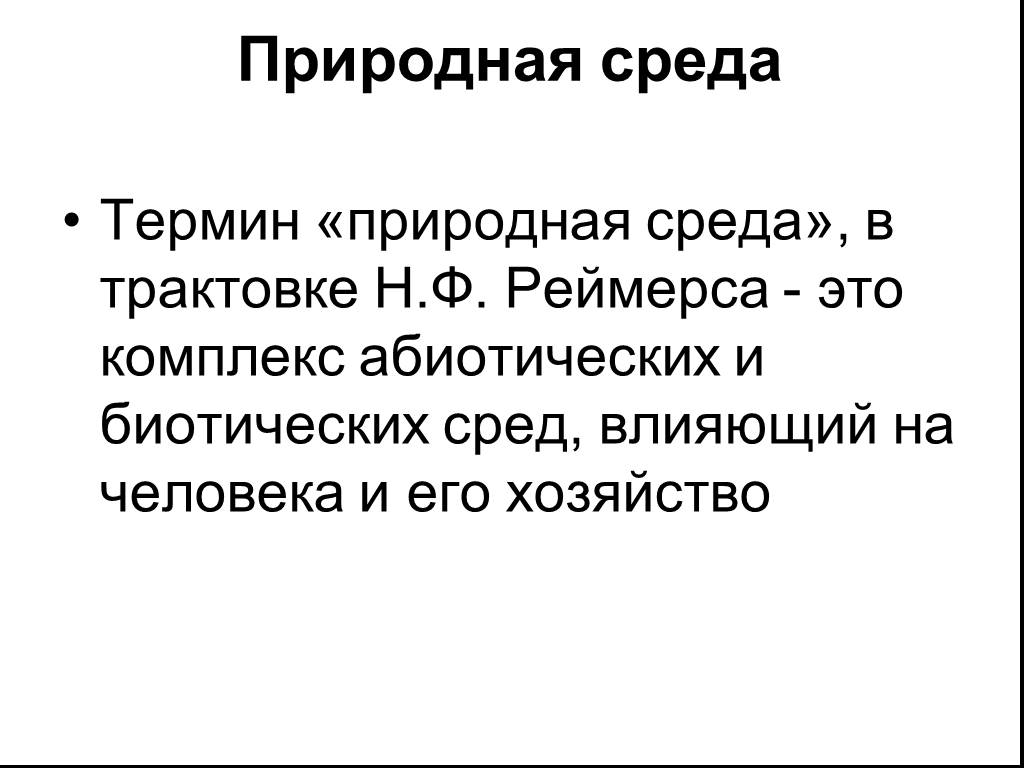 Естественно термин. Природная среда термин. Термин природная среда означает. Среда толкование. Термин естественный вкус.